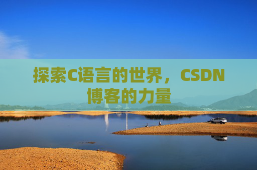 探索C语言的世界,CSDN博客的力量